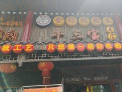 -金杨拉面王小吃面馆·牛三宝面·红烧牛肉粉