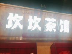 -牛市坎火锅(建设路店)