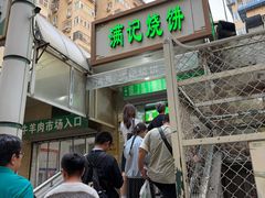 -满记烧饼(牛街东里小区一区店)