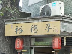 -裕德孚·非遗手切涮羊肉(东直门内大街店)