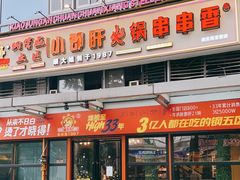 门面-钢管厂五区小郡肝串串香(奥克斯广场锦城万达店)