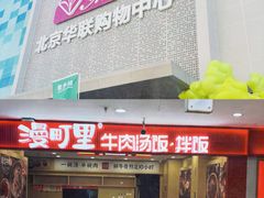 -北京华联购物中心(天通苑店)