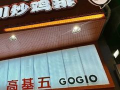 -高基五春川炒鸡排 韩国料理(威海总店)