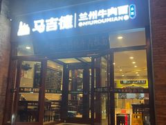 -马吉德牛肉拉面(新街口店)