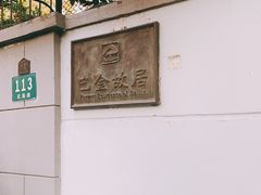 -巴金故居