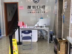 -茂菊口腔连锁(浦东南路店)