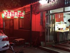 门面-老济南药膳把子肉(周公祠街店)