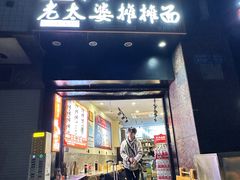 -秦云老太婆摊摊面(观音桥店)