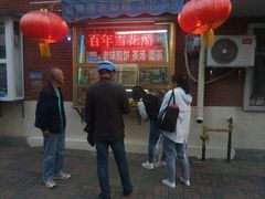 门面-津门红姐熟梨糕茶汤糕干(爱国道店)