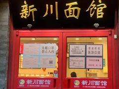 -新川面馆(新街口起源店)