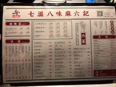 菜单-麻六记(国贸商城店)