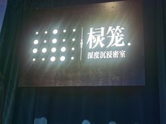 -棂笼·深度沉浸密室(武汉旗舰店)