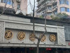 -美乐食街(小南店)