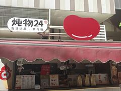 -炖物24章·顺时轻养茶(杭州大厦店)
