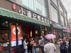 -小潘记鸭血粉丝汤