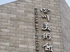 -四川美术馆