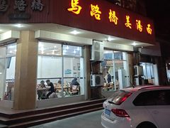 -马路桥姜汤面(江城大楼店)