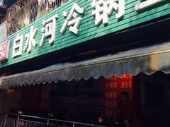 iphone_upload_pic-白水河冷锅鱼