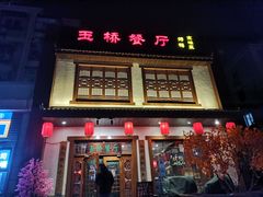 门面-玉桥餐厅(天坛店)