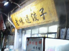 -老味道饺子馆(回民街店)