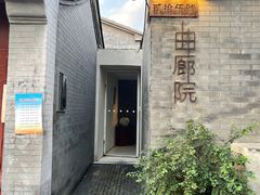 -曲廊院(东四十一条店)