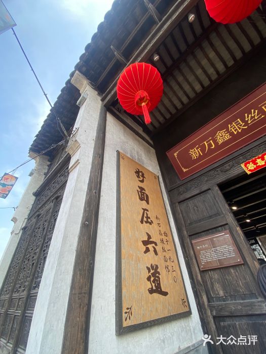 新万鑫银丝面·非遗无锡味(惠山古镇店)图片