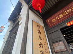 -新万鑫银丝面·非遗无锡味(惠山古镇店)