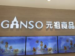 -GANSO元祖食品(双井店)