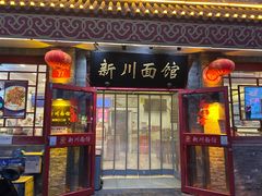 -新川面馆(新街口二店)