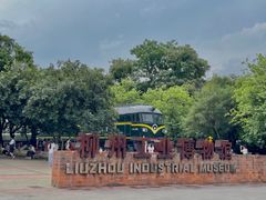 -柳州工业博物馆