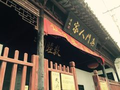 -吴门人家·苏宴宫廷菜(拙政园店)