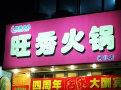 门面-东北大菜馆(延长路店)