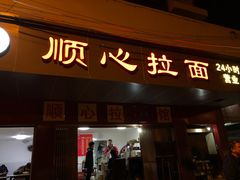 门面-顺心拉面馆(马道街店)