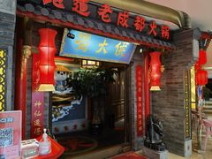 门面-蜀大侠火锅(森兰花园城店)