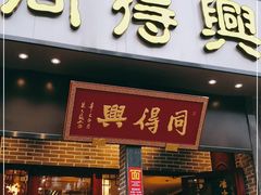 门面-同得兴面馆.苏式面.三虾面(园区店)