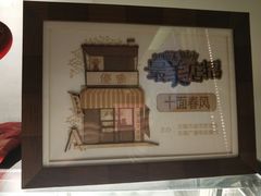 -十面春风·江南面馆(崇宁路店)