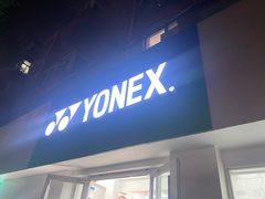 -YONEX网羽有约(新街口店)