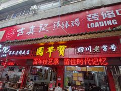 -宝华园百年老字号烧麦