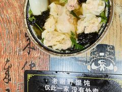 -老谢野馄饨(延安路店)