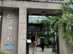 门面-69艺术餐厅(宋庄店)