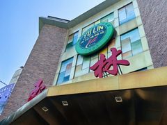 -玉林烤鸭店(定福庄店)
