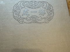 -都一处烧麦馆(前门店)
