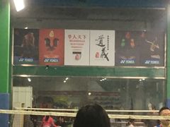 -京体华人天下羽毛球馆
