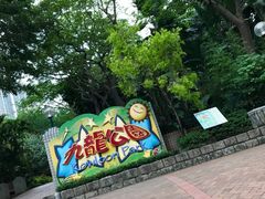 -九龙公园