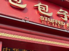 -草包包子铺1937(普利街店)