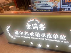 -素满香·全民食养自助(长宁龙之梦店)