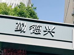 -勤德兴(湖滨路店)