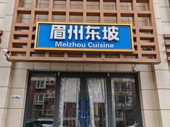 -眉州东坡(魏公村店)