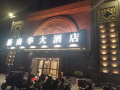 -新南华大酒店(广中店)