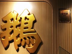 -裕.鹅庄